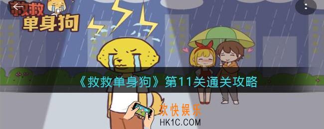 救救单身狗第十一关怎么过_第11关通关攻略