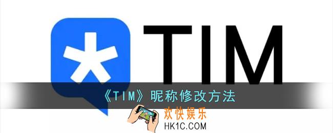 tim怎么改名字_腾讯tim昵称修改方法