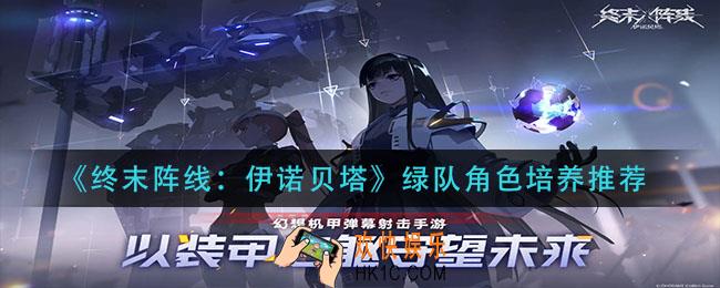 终末阵线伊诺贝塔绿队角色培养那个_绿队角色培养推荐