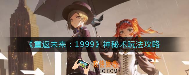 重返未来1999神秘术怎么玩_神秘术玩法攻略