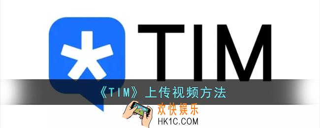 tim怎么上传视频_腾讯tim上传视频方法