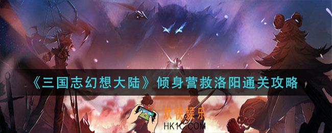 三国志幻想大陆倾身营救洛阳怎么过_倾身营救洛阳通关攻略