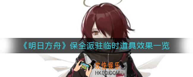 明日方舟保全派驻临时道具效果怎么样_保全派驻临时道具效果一览