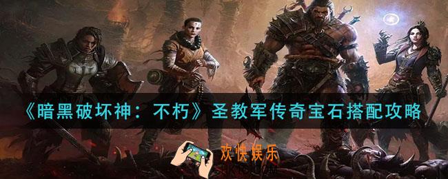 暗黑破坏神不朽圣教军传奇宝石怎么搭配_圣教军传奇宝石搭配攻略