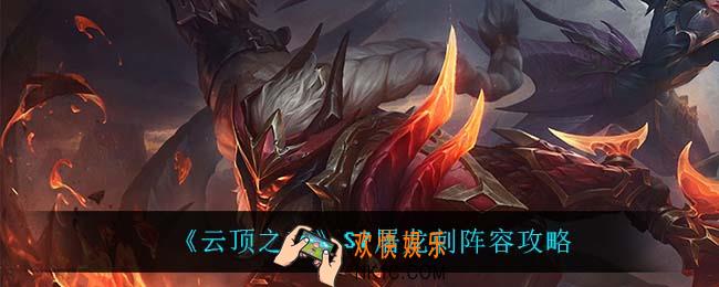 云顶之弈S7屠龙刺怎么玩_S7屠龙刺阵容攻略