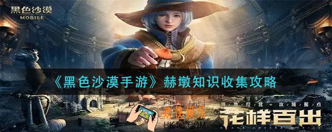 黑色沙漠手游赫墩知识怎么获得_赫墩知识收集攻略