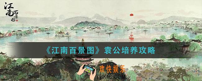 江南百景图袁公怎么培养_袁公培养攻略