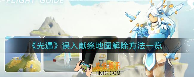光遇误入献祭地图怎么出来_误入献祭地图解除方法一览