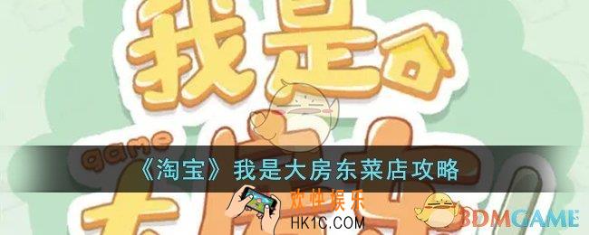 我是大房东优选菜店怎么建_淘宝我是大房东菜店攻略