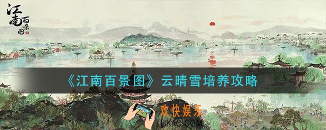 江南百景图云晴雪怎么培养_云晴雪培养攻略