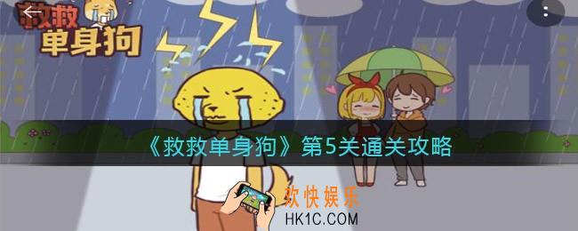 救救单身狗游戏第五关怎么过_第5关通关攻略