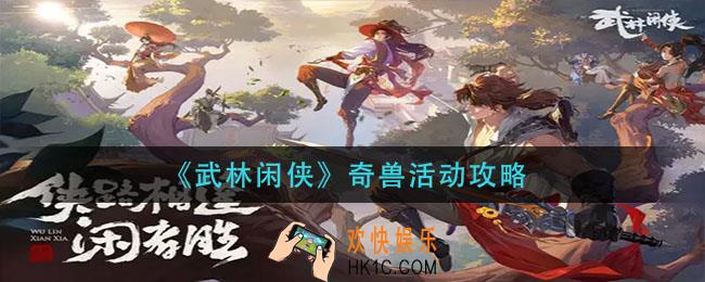 武林闲侠奇兽活动怎么玩_奇兽活动攻略