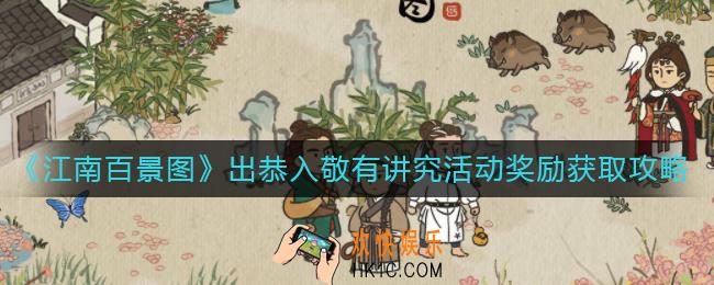 江南百景图出恭入敬有讲究活动奖励是什么_出恭入敬有讲究活动奖励获取攻略