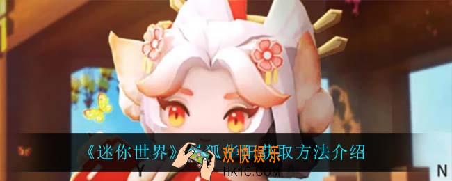 迷你世界灵狐华阳怎么获得_灵狐华阳获取方法介绍