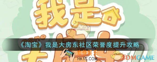 我是大房东社区繁荣度怎么提高_淘宝我是大房东社区荣誉度提升攻略