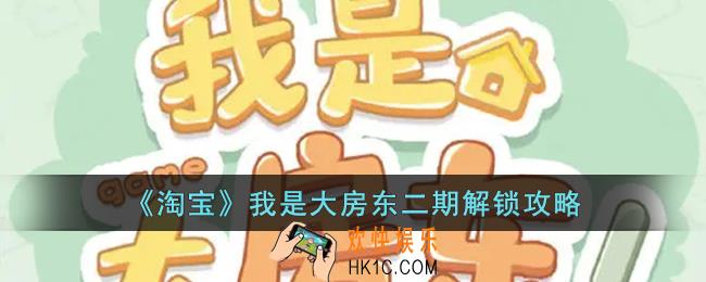淘宝我是大房东怎么解锁二期_我是大房东新区域解锁攻略
