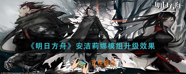 明日方舟安洁莉娜模组升级效果是什么_安洁莉娜模组升级效果