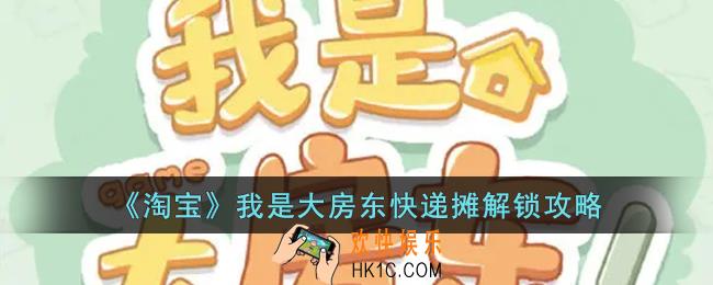 我是大房东怎么修建快递_淘宝我是大房东快递摊解锁攻略