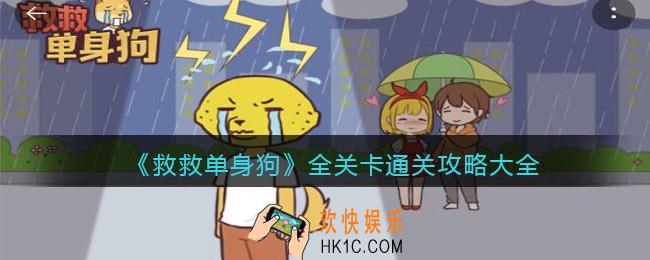 救救单身狗游戏攻略大全_全关卡怎么通关