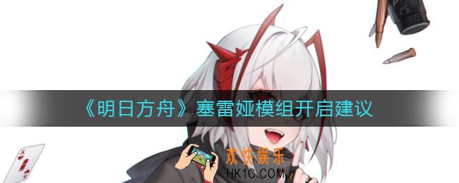 明日方舟塞雷娅模组值不值得开_塞雷娅模组开启建议