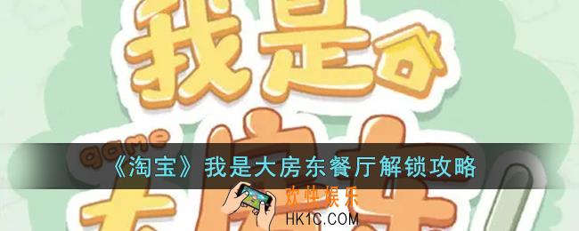 我是大房东邻里餐厅怎么建_淘宝我是大房东餐厅解锁攻略
