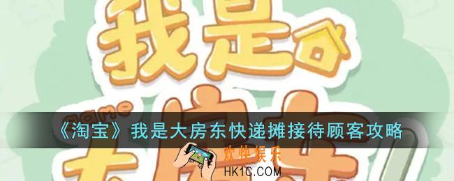 我是大房东快递设施怎么接待_淘宝我是大房东快递摊接待顾客攻略