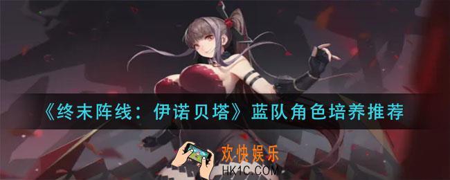 终末阵线伊诺贝塔蓝队角色怎么搭配_蓝队角色培养推荐