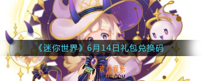 迷你世界6月14日礼包兑换码2022_6.14最新激活码