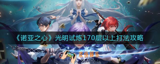 光明试炼170层以上怎么打_光明试炼170层以上打法攻略