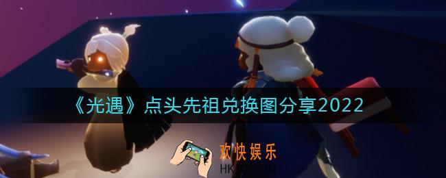 光遇点头先祖兑换图是什么_点头先祖兑换图分享2022