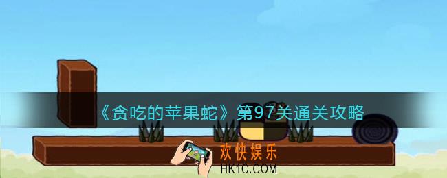 抖音小游戏贪吃的苹果蛇97关怎么过_第97关通关攻略