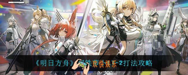 明日方舟钢铁萝卜LT