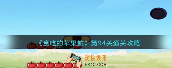 抖音小游戏贪吃的苹果蛇94关怎么过_第94关通关攻略
