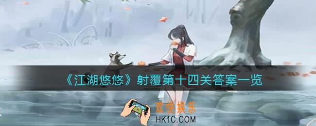 江湖悠悠射覆第十四关答案是什么_射覆第14关答案一览