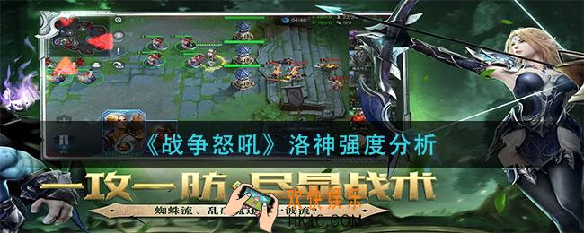 战争怒吼洛神怎么样_洛神强度分析