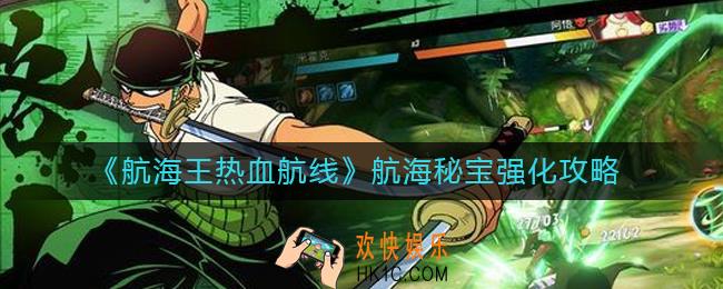 航海王热血航线航海秘宝怎么强化_航海秘宝强化攻略