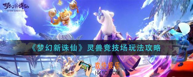 梦幻新诛仙灵兽竞技场怎么玩_灵兽竞技场玩法攻略
