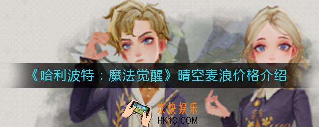 哈利波特魔法觉醒晴空麦浪多少钱_晴空麦浪价格介绍