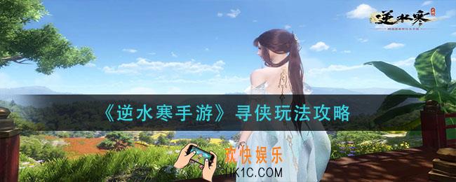 逆水寒手游寻侠怎么玩_寻侠玩法攻略