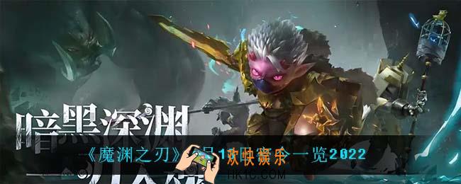 魔渊之刃6月13日是什么_6月13日密令一览2022