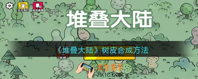 抖音堆叠大陆树皮怎么合成_树皮合成方法