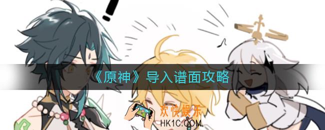 原神音游怎么导入_导入谱面攻略