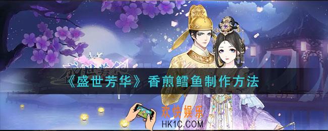盛世芳华香煎鳕鱼怎么做_香煎鳕鱼制作方法