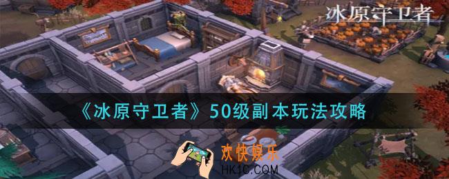 冰原守卫者50级副本怎么玩_50级副本玩法攻略