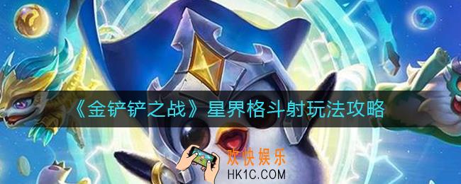 金铲铲之战星界格斗射怎么玩_星界格斗射玩法攻略