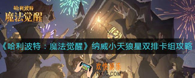 哈利波特魔法觉醒纳威小天狼星双排卡组怎么玩_纳威小天狼星双排卡组攻略
