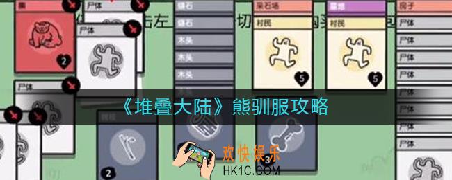 堆叠大陆熊怎么驯服_熊驯服攻略