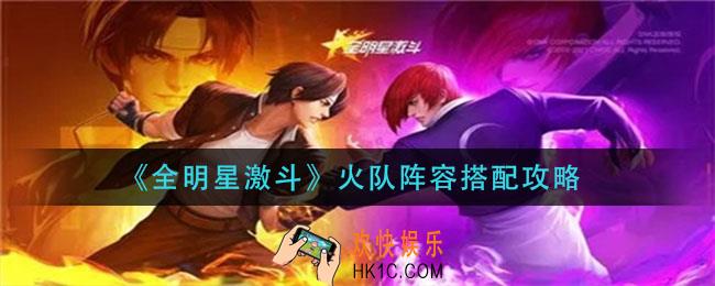 全明星激斗火队阵容怎么搭配_火队阵容搭配攻略
