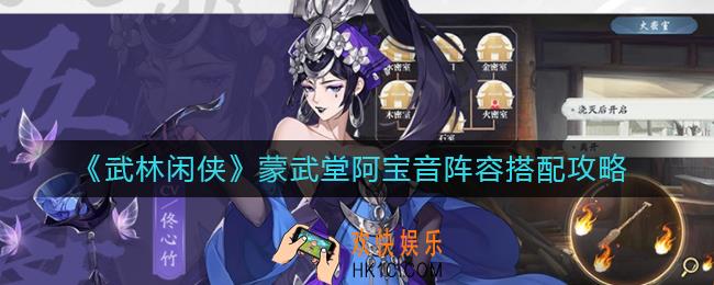 武林闲侠蒙武堂阿宝音阵容怎么搭配_蒙武堂阿宝音阵容搭配攻略