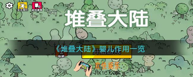 抖音堆叠大陆婴儿有什么用_婴儿太多怎么办